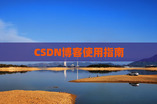 CSDN博客使用指南