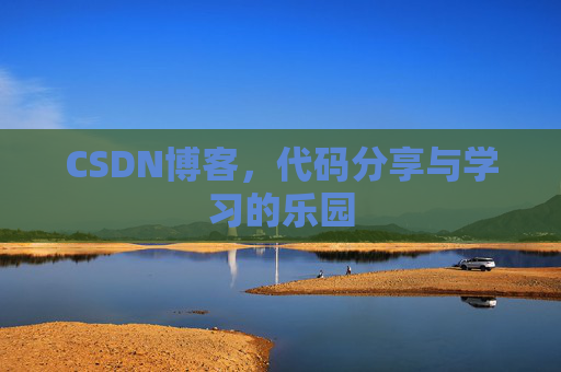 CSDN博客,代码分享与学习的乐园